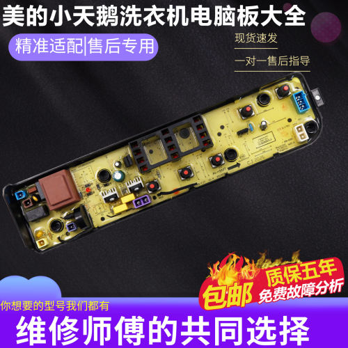 美的洗衣机电脑板MB55V30M65