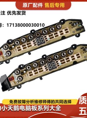 适用小天鹅MBS100T2WADY洗衣机 TB100FTEC电脑板17138000030010
