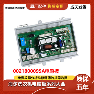 0021800095A/C适用海尔洗衣机电脑板电源主板控制板G70628KX10S