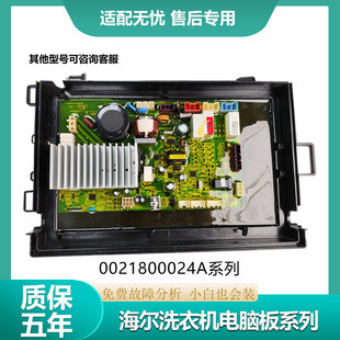 卡萨帝海尔洗衣机电脑板XQGH80-HB1466/HB1466Z主板0021800024A