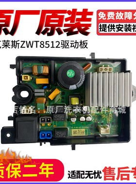 适用伊莱克斯洗衣机ZWT8512WG变频板DLWL-1679D驱动板5037-00026