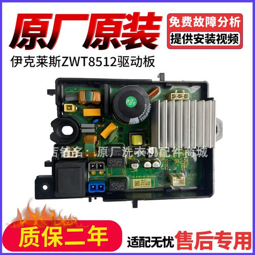 适用伊莱克斯洗衣机ZWT8512WG变频板DLWL-1679D驱动板5037-00026