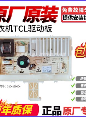 TCL滚筒洗衣机3104190004驱动板XQG80-P300B/FC102HB/3104190001