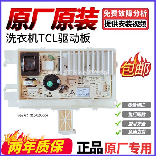 TCL滚筒洗衣机3104190004主板