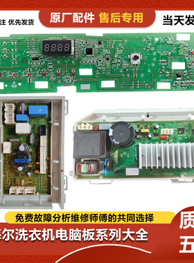 海尔洗衣机G100628BKX12S电脑板G80628BKX12S主板G70629BKX10S N
