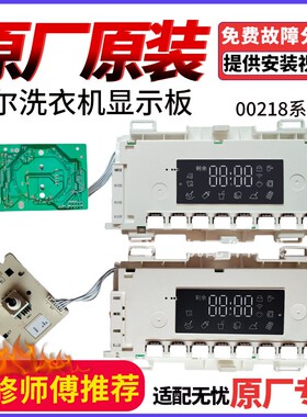 海尔滚筒洗衣机EG10012B939GU1电脑板0021800189A/B显示板电源板