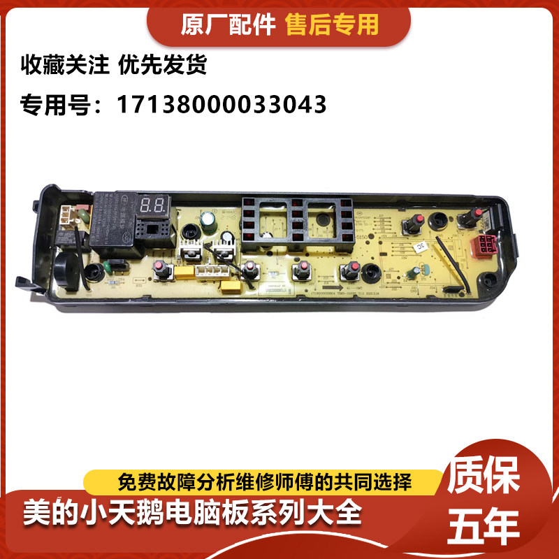 适用美的洗衣机MB120-1300WB电脑板控制电路主板17138000033043