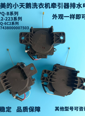 适用小天鹅洗衣机TB80V23DB牵引器TB100V26DT排水17438000007503