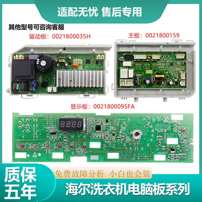 海尔洗衣机电脑板G100108B12G显示板变频驱动板组件0021800095FA
