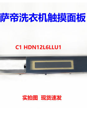 0021800278E海尔卡萨帝洗衣机C1 HDN12L6LLU1触摸面板0020813388J