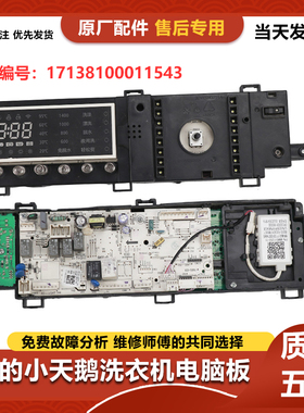 适用于小天鹅滚筒洗衣机TD100V86WMADY5电脑板17138100015543主板