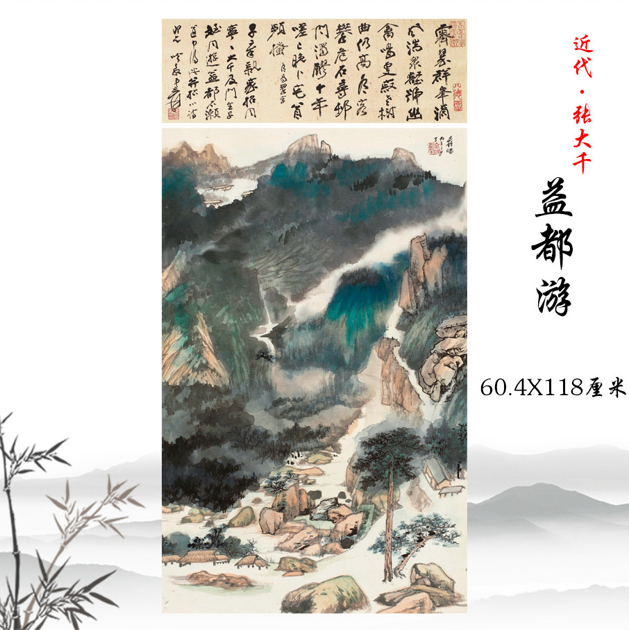 张大千益都游泼彩水墨山水画宣纸高清复制酒店客厅装饰画临摹手稿