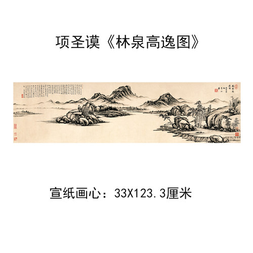 艺术微喷高清复制画心 明 项圣谟《林泉高逸图》33X123.3厘米