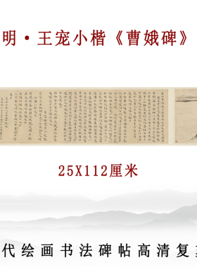 明代王宠小楷曹娥碑楷书毛笔书法字帖宣纸高清复刻装饰画卷轴挂画