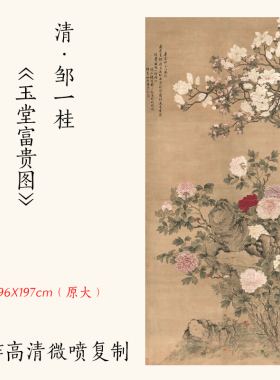 邹一桂古代名画临摹玉堂富贵图