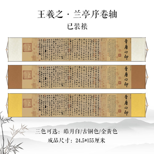 王羲之神龙本兰亭序已装裱卷轴画