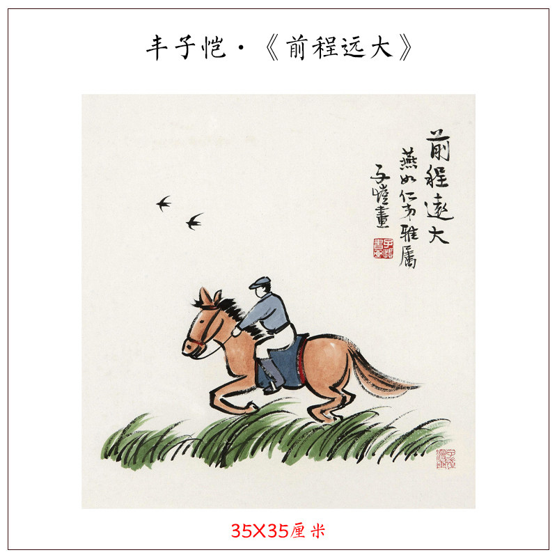 近代丰子恺漫画前程远大水墨画国画高清微喷复制客厅玄关装饰画,家居饰品,国画,淘宝优惠券,粉丝福利购,淘宝优惠卷