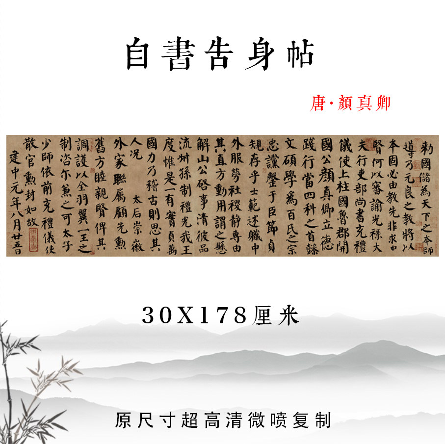 唐颜真卿楷书自书告身帖超高清完整版毛笔书法字帖艺术微喷复制