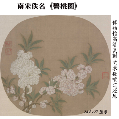 南宋 佚名 碧桃图 桃花图国画高清复制临摹底稿客厅玄关装饰画