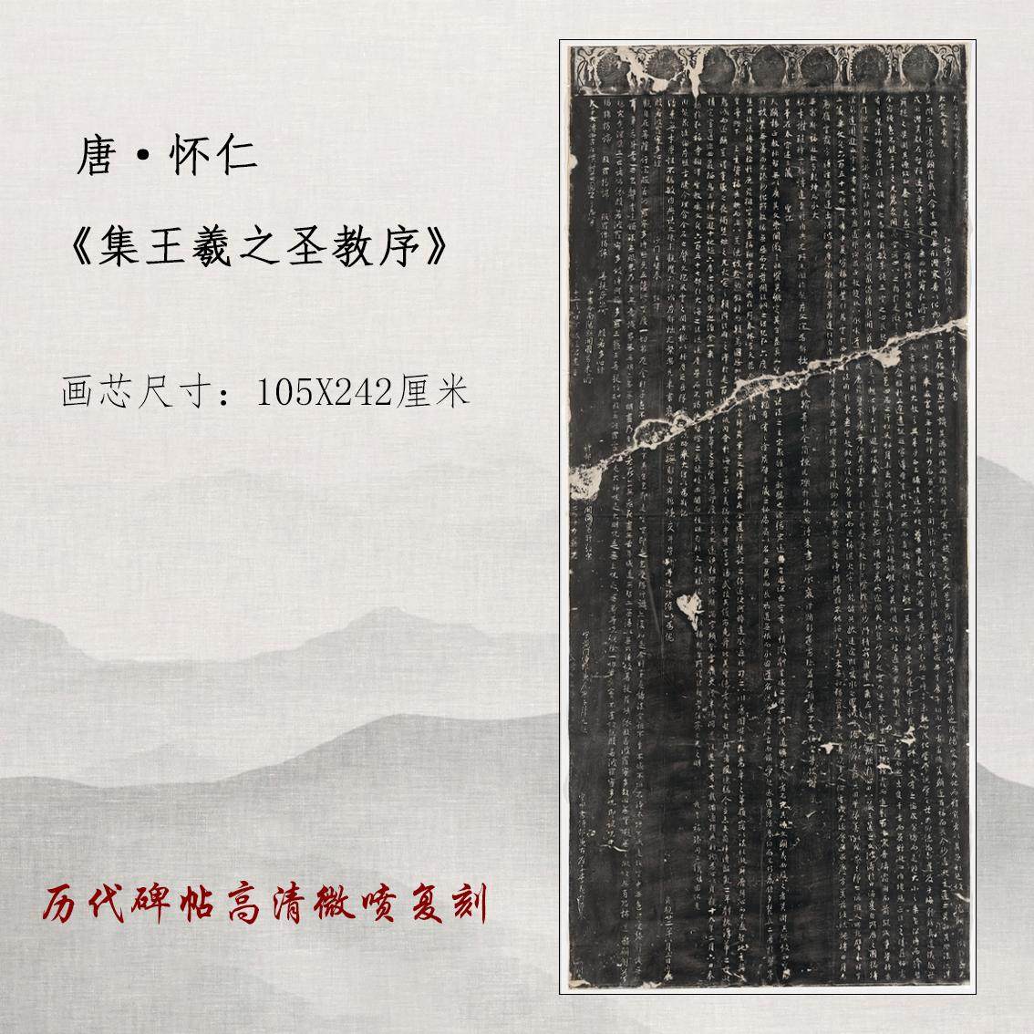 大唐三藏圣教序并心经行书碑帖拓本整张高清复刻品学习临摹范本