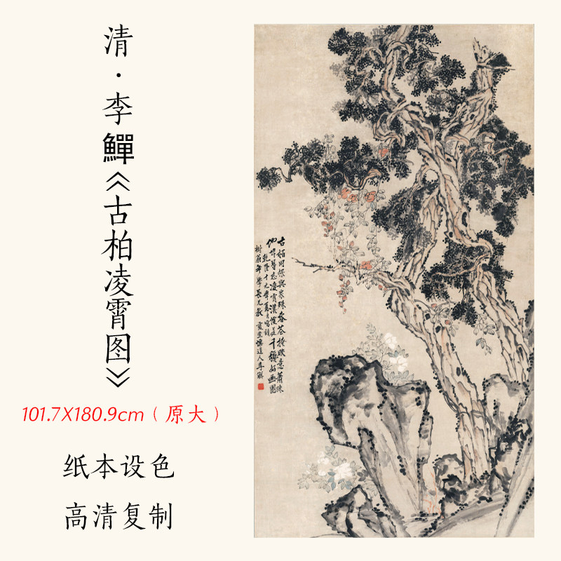 1:1清李鱓李禅《古柏凌霄图》国画松柏树木中国名画宣纸高清微喷