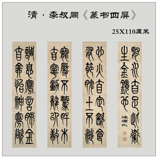 清李叔同篆书四条屏毛笔书法字帖高清复制学习临摹客厅茶室装饰画