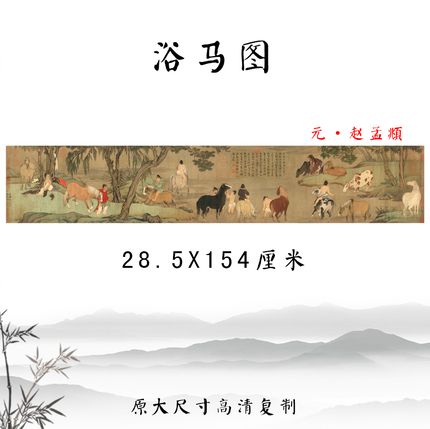 赵孟頫浴马图国画人物画横幅装饰画彩色临摹底稿画心高清微喷复制