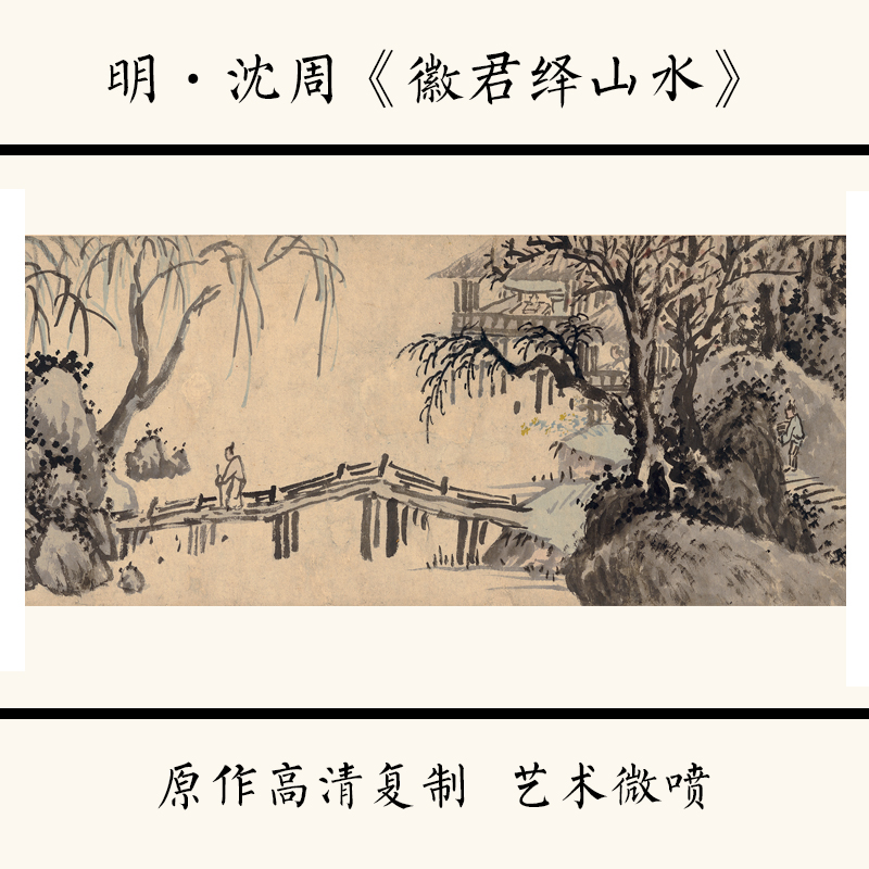 1:1明 沈周《徽君绎山水》国画山水画宣纸高清艺术微喷29.2x395cm