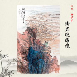 陆俨少 倚岩睨海浪 国画山水画高清复制酒店办公室装饰画临摹手稿