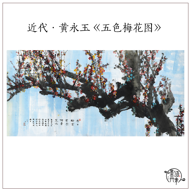 1：1黄永玉 五色梅花图 新中式现代花鸟画真迹高清复制客厅装饰画
