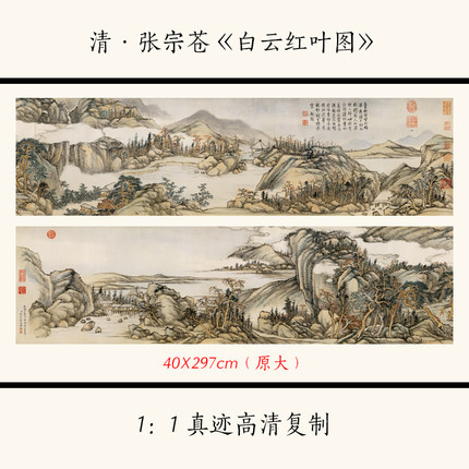 张宗苍白云红叶图国画仿古山水画横幅人物画长卷临摹范本装饰画