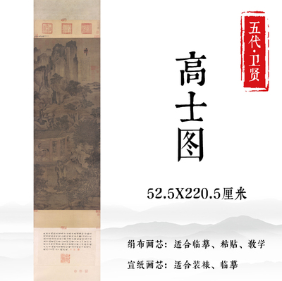 卫贤高士图仿古画装饰画卷轴宣纸