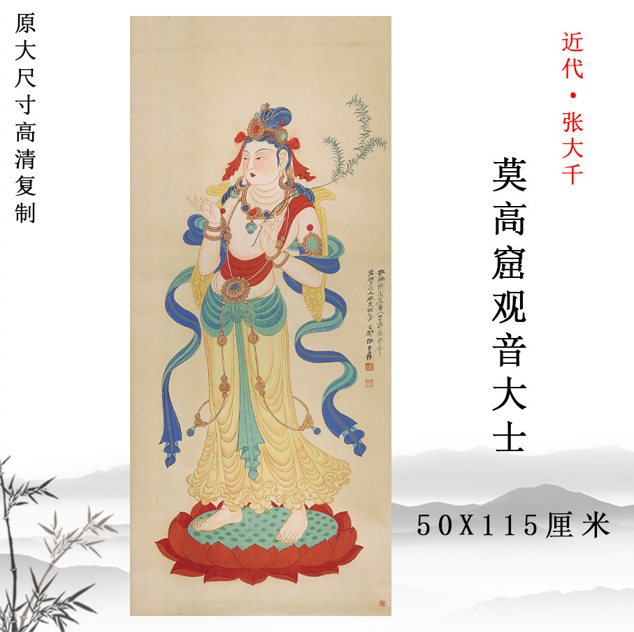 张大千 莫高窟观音大士像 国画人物画高清微喷复制装饰画壁画挂画