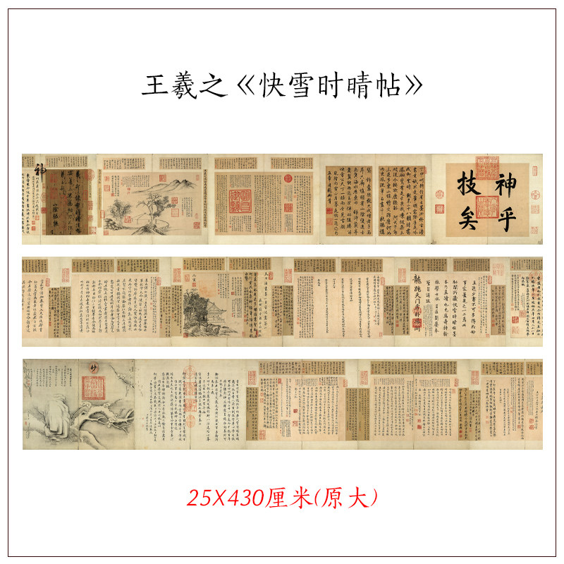 王羲之快雪时晴帖三希帖真迹高清微喷复制毛笔书法家庭装饰画挂画