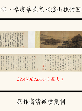 1:1南宋李唐摹范宽《溪山独钓图》古代名画上水长卷高清宣纸复制