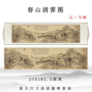 代马琬 古典山水人物画卷轴玄关客厅竖版 春山清霁图 元 挂画装 饰画