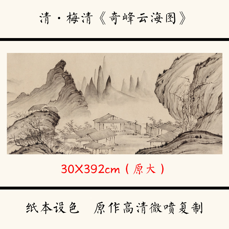 1:1清·梅清《奇峰云海图》国画山水画手卷微喷复制宣纸装饰画