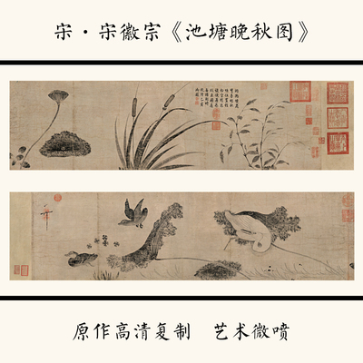 宋徽宗赵佶池塘晚秋5cm装饰画