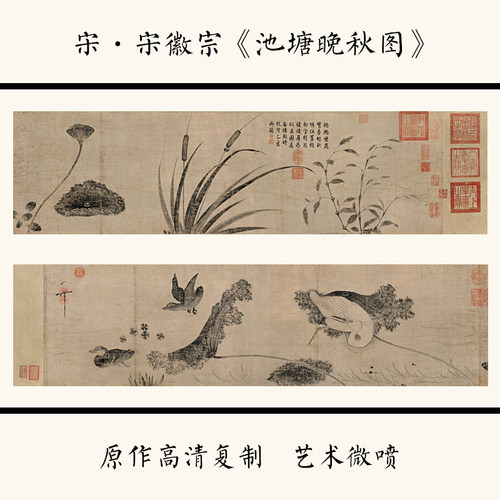 1:1宋徽宗赵佶《池塘晚秋图》古画花鸟装饰画高清微喷33X255cm