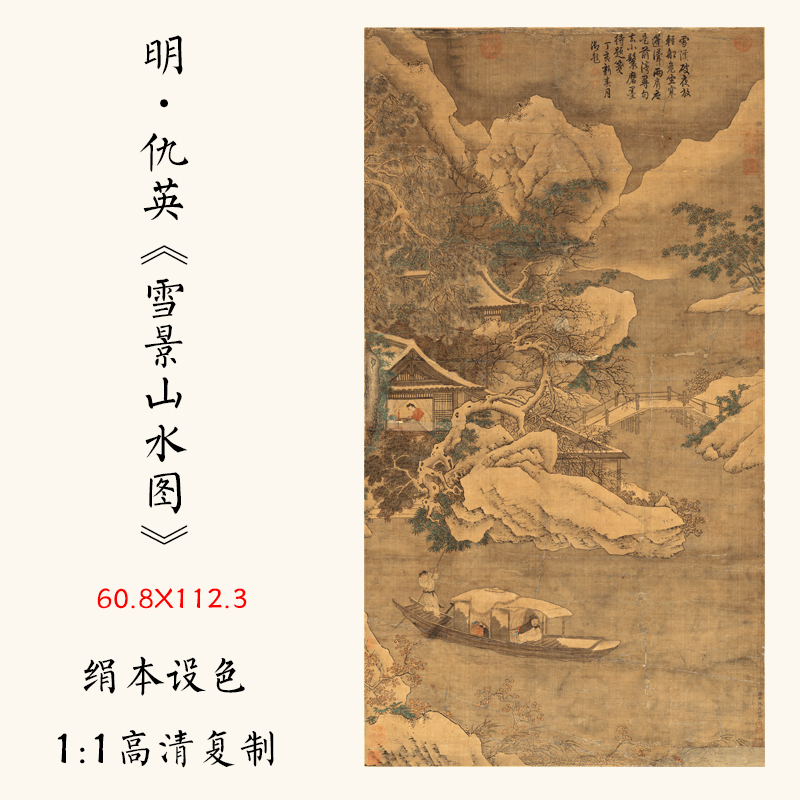 1:1 明 仇英《雪景山水图》国画高清复制山水画古代名画装饰画