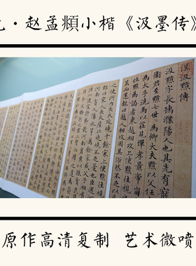 元 赵孟頫小楷《汲墨传》中国书法字帖高清艺术微喷复制30X302cm
