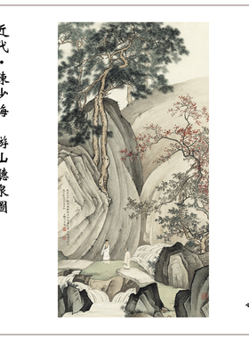 近代陈少梅游山听泉图中式山水人物画立轴宣纸微喷复制客厅装饰画