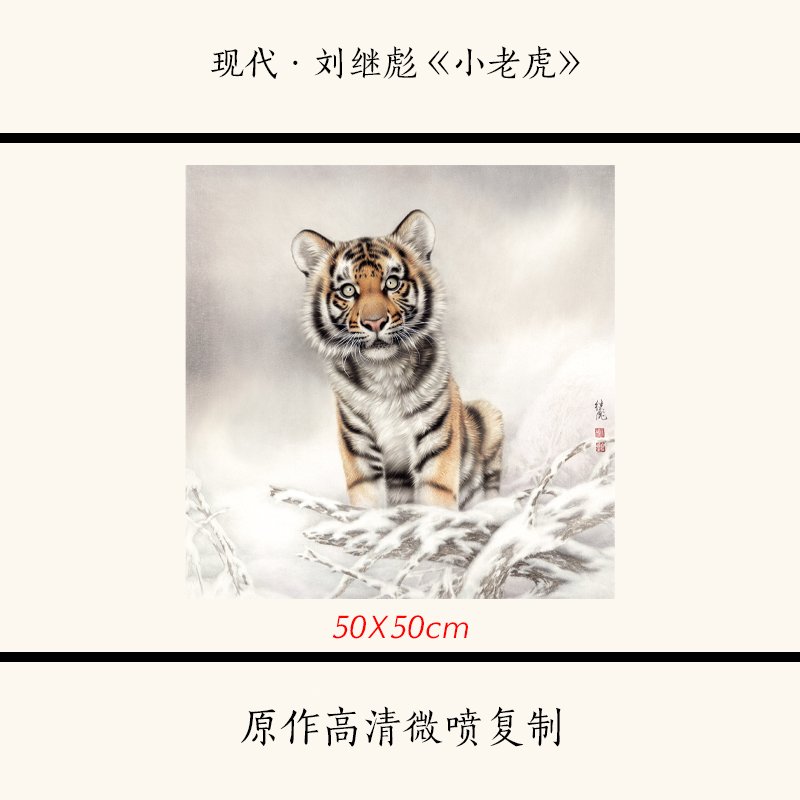 近代·刘继彪《小老虎》国画工笔画老虎图案宣纸高清复制临摹画稿