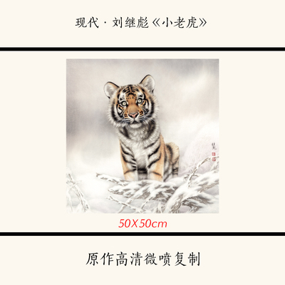 近代&middot;刘继彪《小老虎》国画工笔画老虎图案宣纸高清复制临