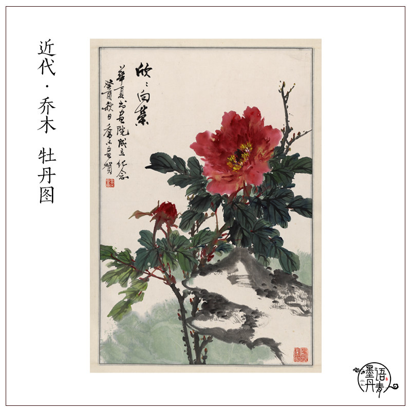 近代 乔木 牡丹图 国画花鸟画中式花卉图宣纸高清微喷复制装饰画