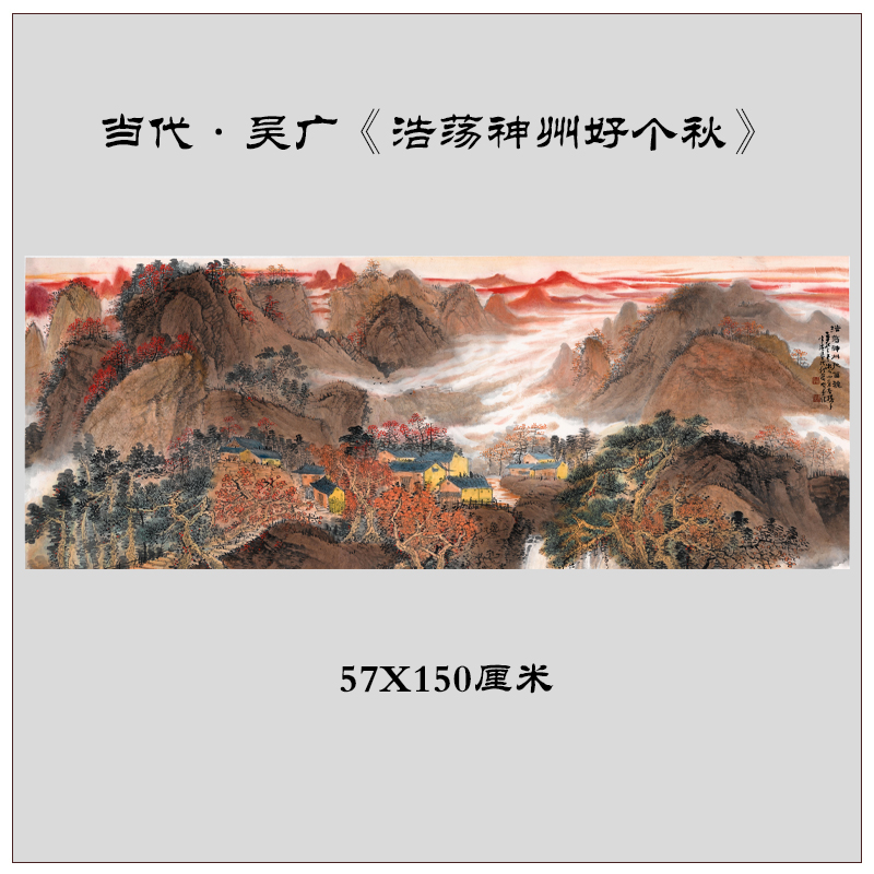 新品当代吴广浩荡神州好个秋中式山水画横幅客厅办公室装饰画挂画