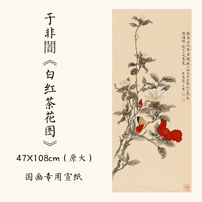 1:1于非闇《白红茶花图》工笔画花鸟画临摹佳品微喷复制47x108cm