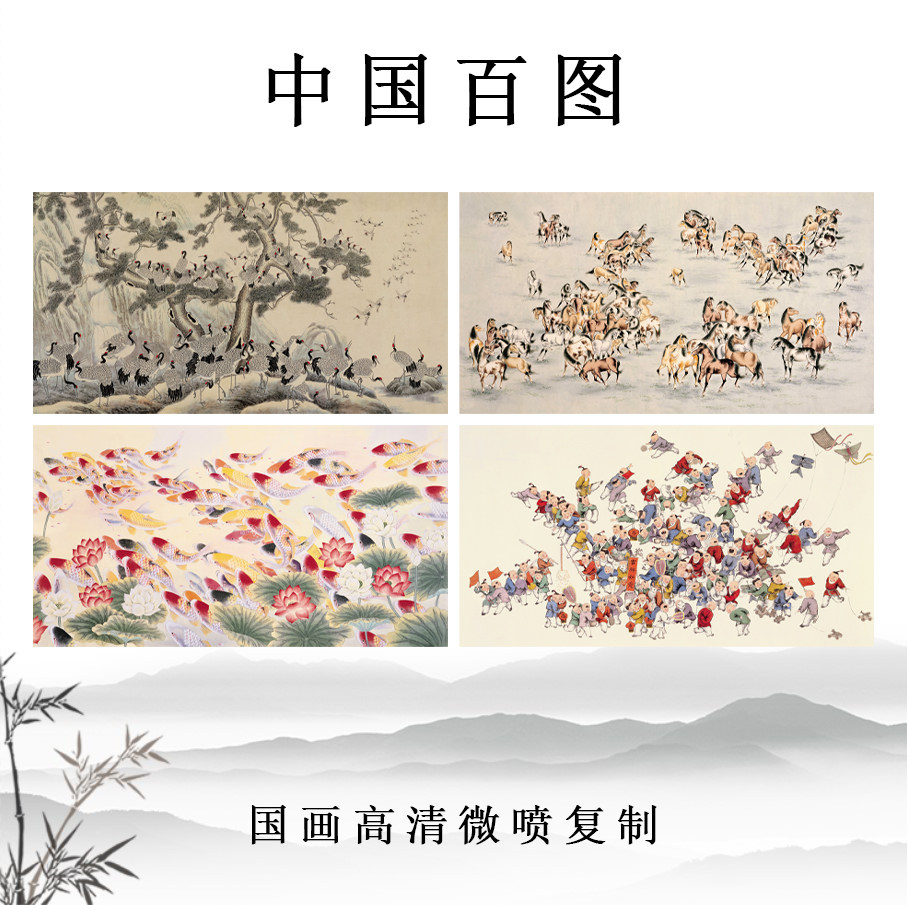中国百图 百虎图百马图百花图百鹤图国画花鸟画高清复制彩色底稿