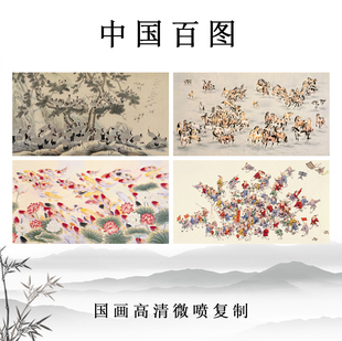 中国百图 百虎图百马图百花图百鹤图国画花鸟画高清复制彩色底稿
