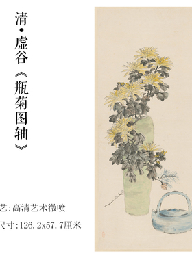清 虚谷瓶菊图轴 字画新中式客厅书房装饰画卷轴装裱玄关画芯字画